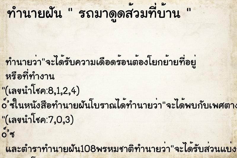 ทำนายฝันทำนายฝันรถมาดูดส้วมที่บ้าน